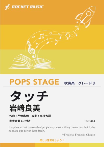 POP461　タッチ/岩崎良美【参考音源CD付】