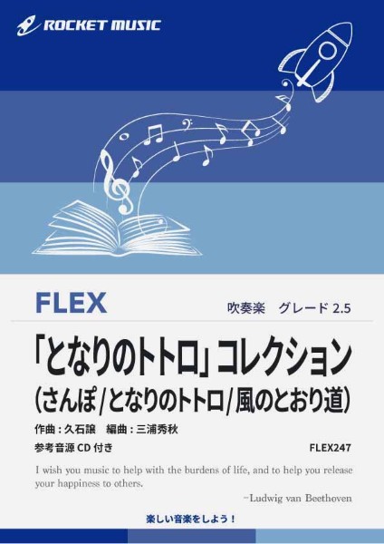 FLEX247　「となりのトトロ」コレクション【参考音源CD付】