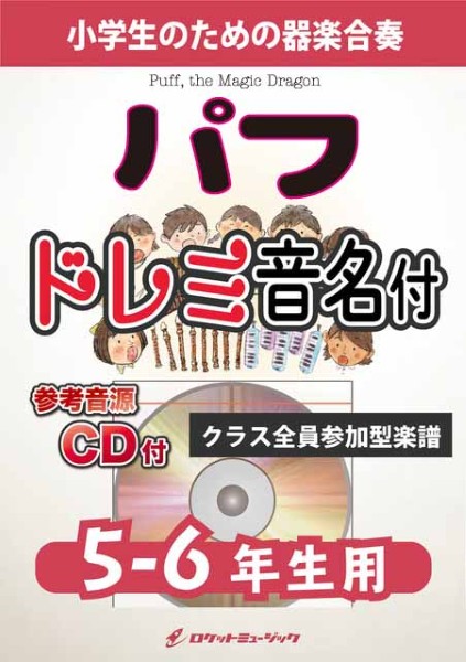 KGH605　パフ【5-6年生用、参考音源CD付、ドレミ音名入りパート譜付】