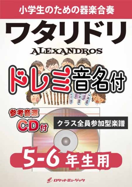 KGH607　ワタリドリ/ALEXANDROS【5-6年生用、参考音源CD付、ドレミ音名入りパート譜付】