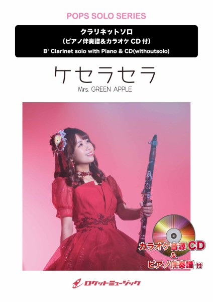 SOL2261　ケセラセラ/Mrs.　GREEN　APPLE【クラリネット】(ピアノ伴奏譜&カラオケCD付)