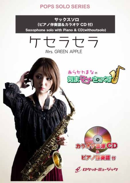 SOL2262　ケセラセラ/Mrs.　GREEN　APPLE【サックス(Bb、Eb)】(ピアノ伴奏譜&カラオケCD付)