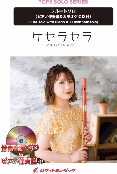 SOL2260　ケセラセラ/Mrs.　GREEN　APPLE【フルート】(ピアノ伴奏譜&カラオケCD付)