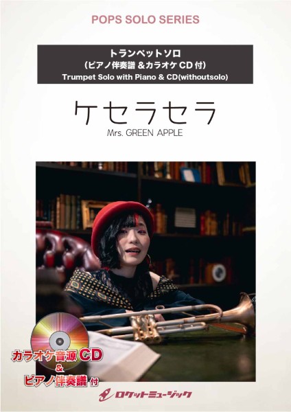 SOL2263　ケセラセラ/Mrs.　GREEN　APPLE【トランペット】(ピアノ伴奏譜&カラオケCD付)