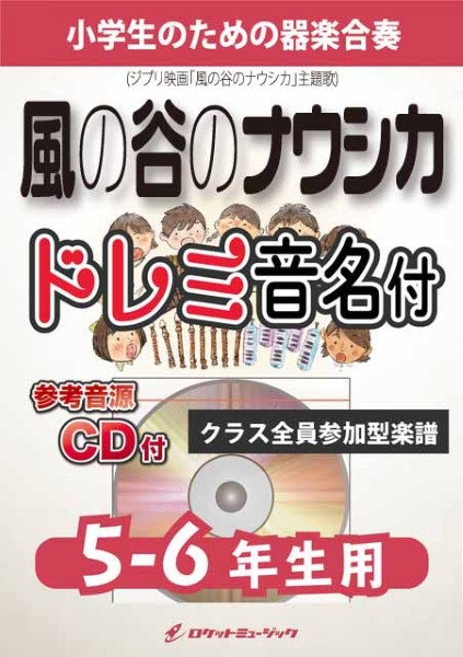 KGH606　風の谷のナウシカ(「風の谷のナウシカ」主題歌)【5-6年生用、参考音源CD付、ドレミ音名入りパート譜付】