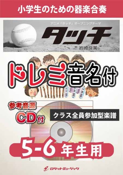 KGH610　タッチ/岩崎良美【5-6年生用、参考音源CD付、ドレミ音名入りパート譜付】