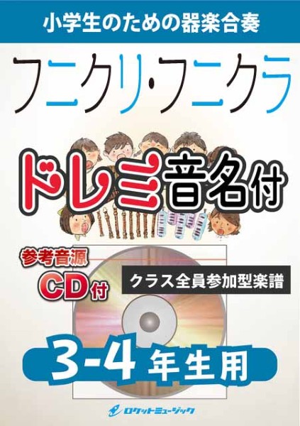 KGH612　フニクリ・フニクラ【3-4年生用、参考音源CD付、ドレミ音名入りパート譜付】