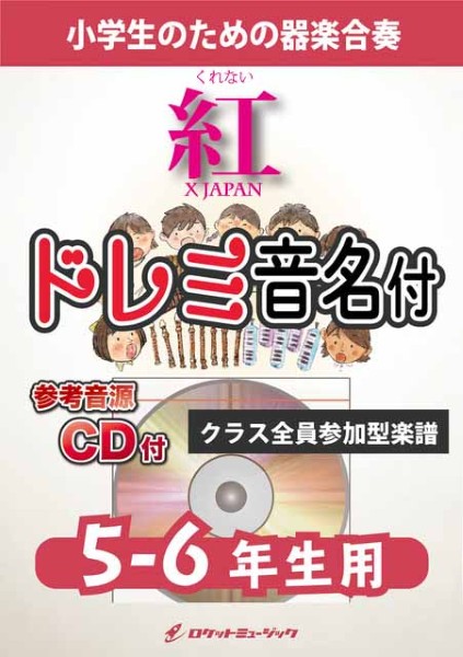 KGH613　紅/X　JAPAN【5-6年生用、参考音源CD付、ドレミ音名入りパート譜付】