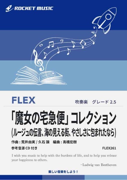 FLEX261　「魔女の宅急便」コレクション(ルージュの伝言、海の見える街、やさしさに包まれたなら)【参考音源CD付】