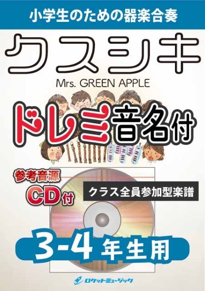 KGH616　クスシキ/Mrs.　GREEN　APPLE【3-4年生用、参考音源CD付、ドレミ音名入りパート譜付】