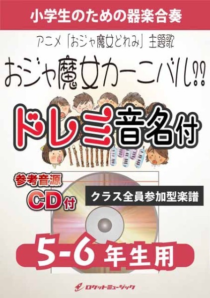 KGH622　おジャ魔女カーニバル!!(アニメ「おジャ魔女どれみ」主題歌)【5-6年生用、参考音源CD付、ドレミ音名入りパート