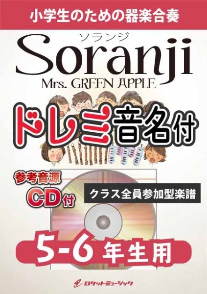 KGH619　Soranji/Mrs.　GREEN　APPLE【5-6年生用、参考音源CD付、ドレミ音名入りパート譜付】