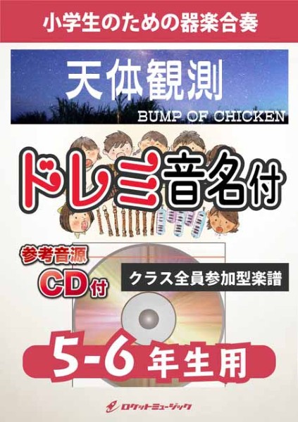 KGH624　天体観測/BUMP　OF　CHICKEN【5-6年生用、参考音源CD付、ドレミ音名入りパート譜付】