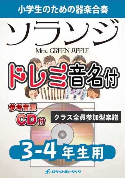 KGH618　Soranji/Mrs.　GREEN　APPLE【3-4年生用、参考音源CD付、ドレミ音名入りパート譜付】