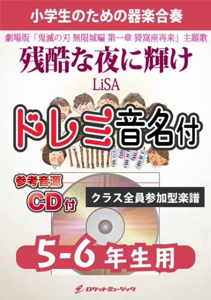 KGH627　残酷な夜に輝け/LiSA(劇場版「鬼滅の刃　無限城編　第一章　猗窩座再来」主題歌)【5-6年生用、参考音源CD付