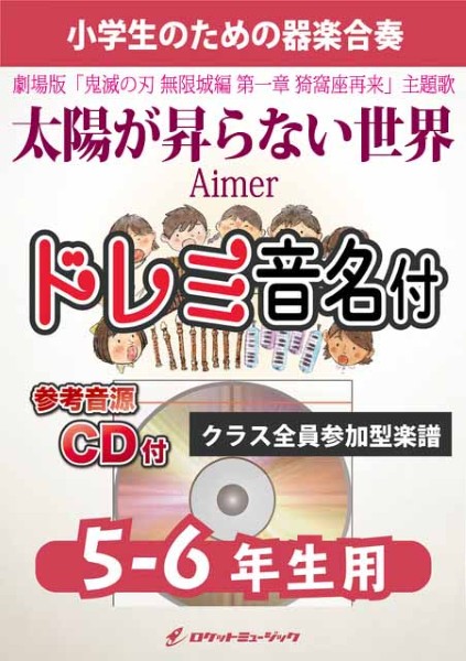 KGH626　太陽が昇らない世界/Aimer(劇場版「鬼滅の刃　無限城編　第一章　猗窩座再来」主題歌)【5-6年生用、参考音源