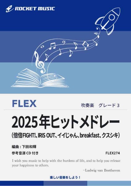FLEX274　2025年ヒットメドレー【参考音源CD付】