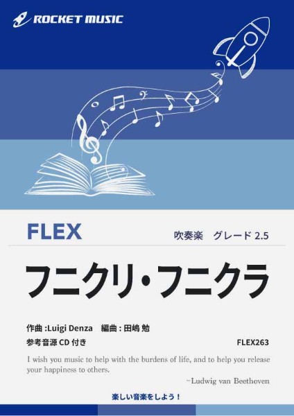 FLEX263　フニクリ・フニクラ【参考音源CD付】