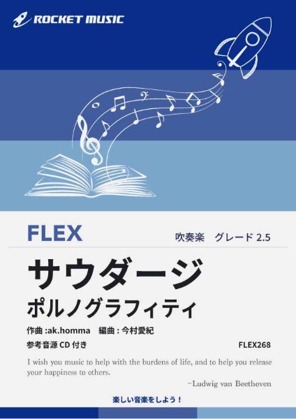 FLEX268　サウダージ/ポルノグラフィティ【参考音源CD付】
