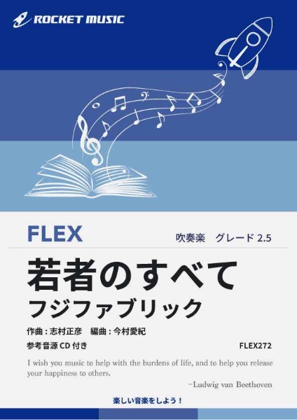 FLEX272　若者のすべて/フジファブリック【参考音源CD付】