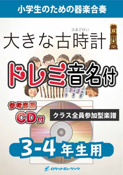 KGH634　大きな古時計【3-4年生用、参考音源CD付、ドレミ音名入りパート譜付】