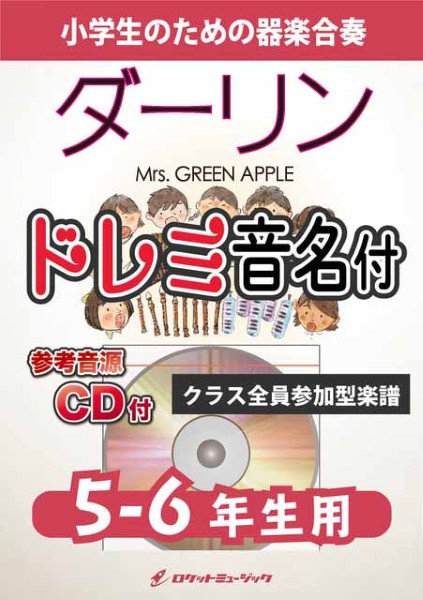KGH633　ダーリン/Mrs.　GREEN　APPLE【5-6年生用、参考音源CD付、ドレミ音名入りパート譜付】