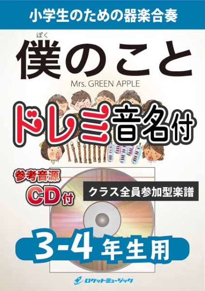 KGH639　僕のこと/Mrs.　GREEN　APPLE【3-4年生用、参考音源CD付、ドレミ音名入りパート譜付】