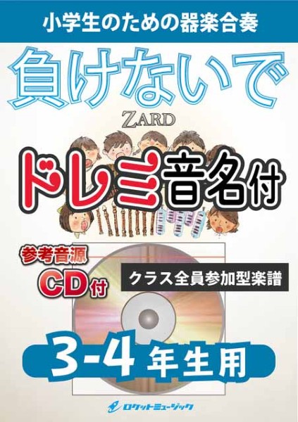 KGH648　負けないで/ZARD【3-4年生用、参考音源CD付、ドレミ音名入りパート譜付】