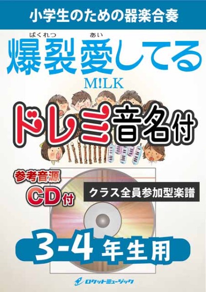 KGH647　爆裂愛してる/M!LK【3-4年生用、参考音源CD付、ドレミ音名入りパート譜付】