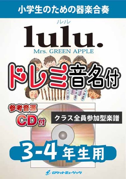 KGH650　lulu./Mrs.　GREEN　APPLE【3-4年生用、参考音源CD付、ドレミ音名入りパート譜付】