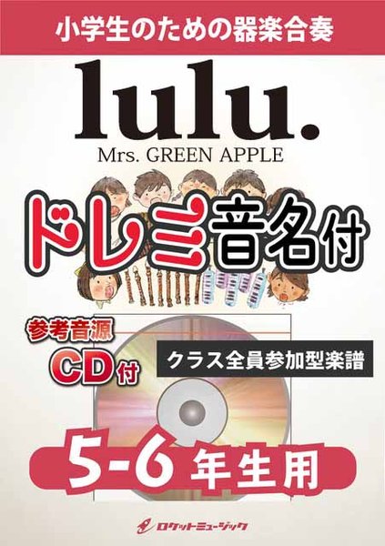 KGH651　lulu./Mrs.　GREEN　APPLE【5-6年生用、参考音源CD付、ドレミ音名入りパート譜付】