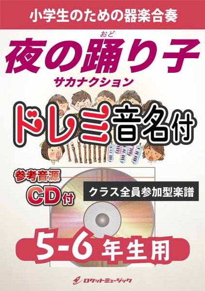 KGH652　夜の踊り子/サカナクション【5-6年生用、参考音源CD付、ドレミ音名入りパート譜付】