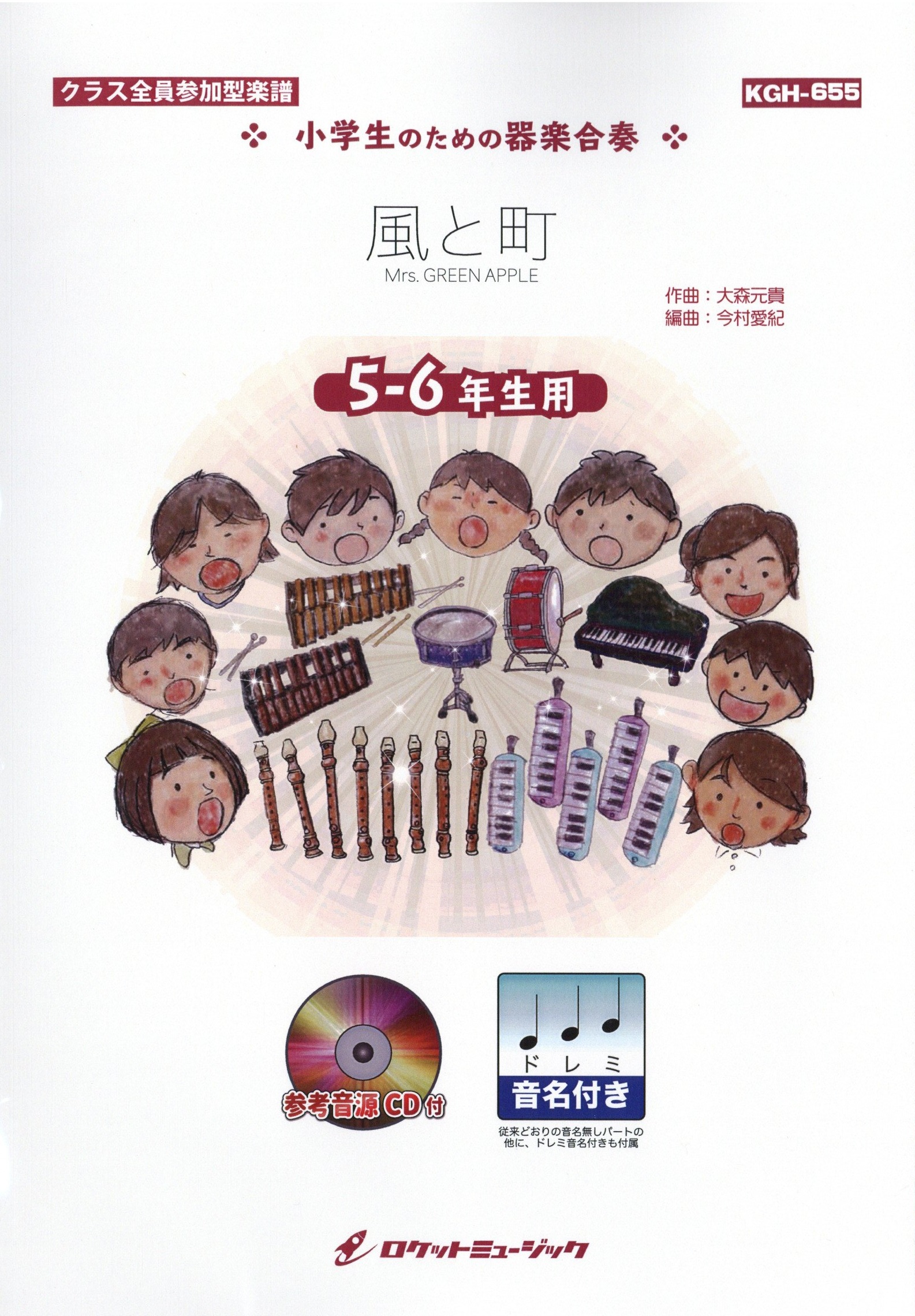 KGH655　風と町/Mrs.　GREEN　APPLE【5-6年生用、参考音源CD付、ドレミ音名入りパート譜付】