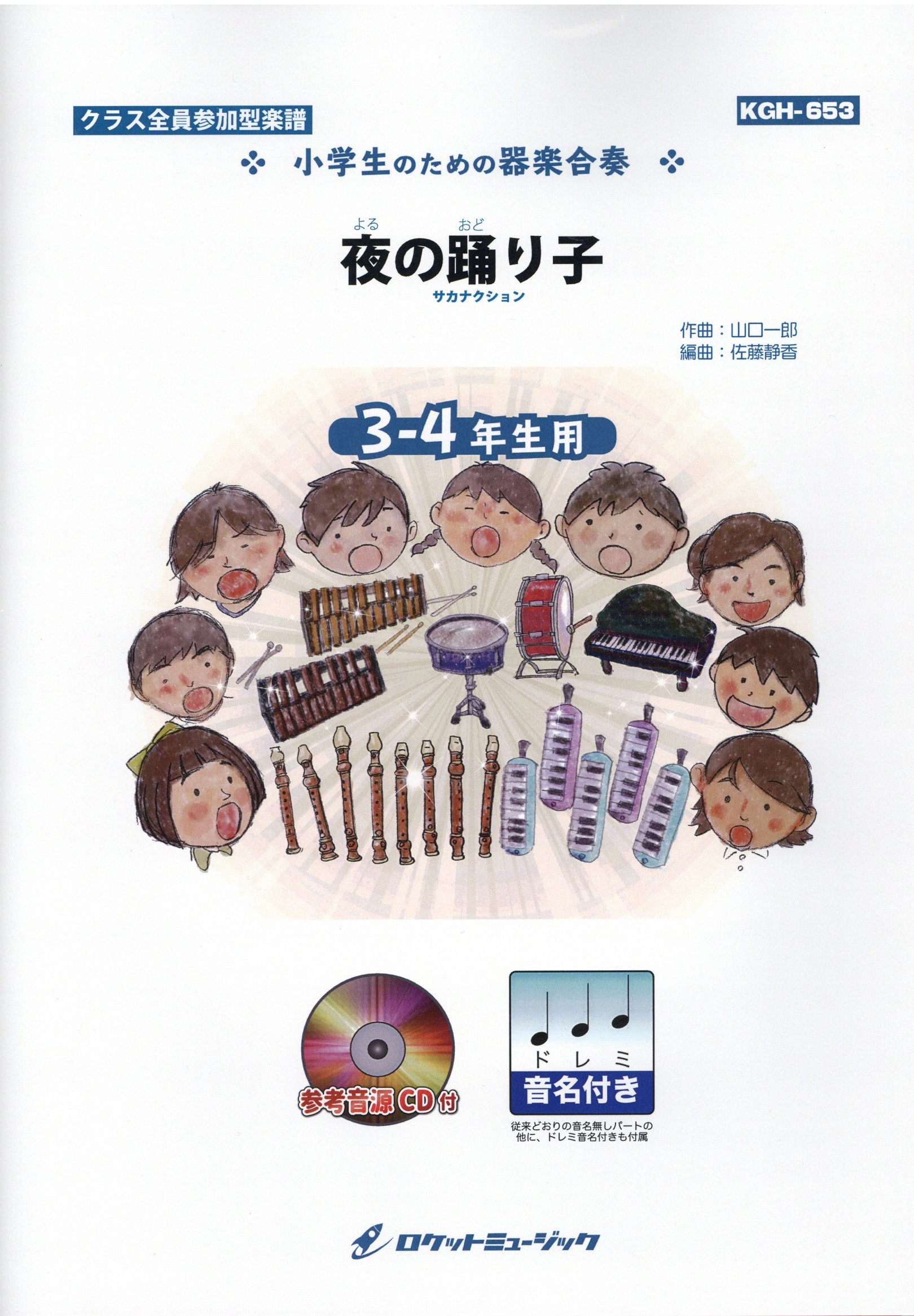 KGH653　夜の踊り子/サカナクション【3-4年生用、参考音源CD付、ドレミ音名入りパート譜付】