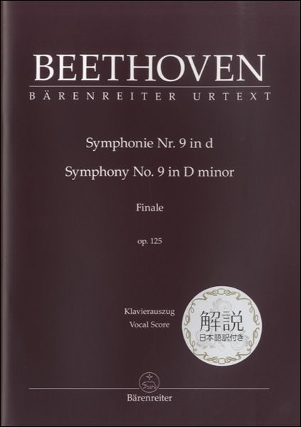 BEETHOVENSYMPHONIE NO.9 IN D SYMPHONY NO.9 IN D MINOR OP.125　交響曲第９番ニ短調：日本語解説付　ボーカルスコア