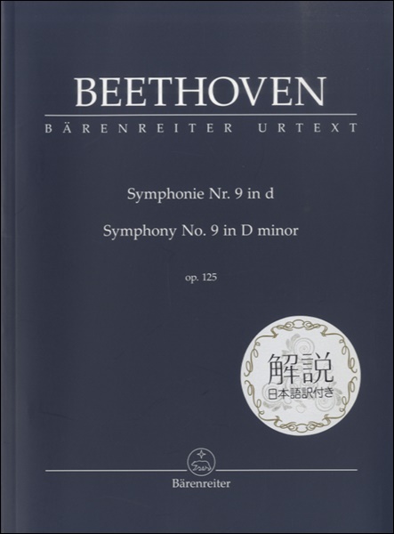 BEETHOVENSYMPHONIE NR.9 IN D SYMPHONY NO.9 IN D MINOR OP.125　交響曲第９番ニ短調：日本語解説付