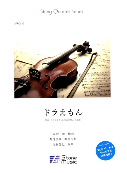 楽譜専門通販shop Miyajibooks Com ｓｔｒｉｎｇ ｑｕａｒｔｅｔ ｓｅｒｉｅｓ ドラえもん 映画 ドラえもん のび太の宝島 主題歌 星野源