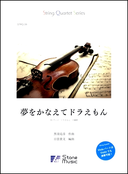 楽譜専門通販shop Miyajibooks Com string quartet series 夢をかなえてドラえもん mao 楽譜専門通販shop Miyajibooks Com string quartet series 夢をかなえてドラえもん mao