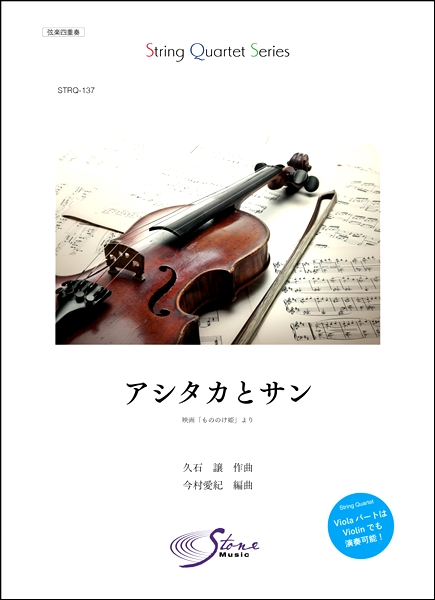 楽譜専門通販shop Miyajibooks Com strq 137 弦楽四重奏 アシタカとサン 映画 もののけ姫 より 楽譜専門通販shop Miyajibooks Com strq 137 弦楽四重奏 アシタカとサン 映画 もののけ姫 より