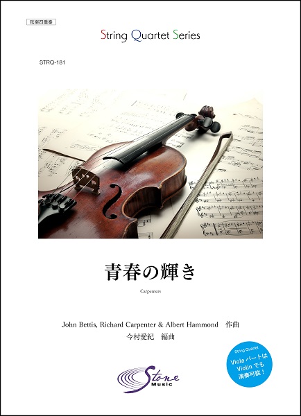 楽譜専門通販shop Miyajibooks Com strq 181 青春の輝き 楽譜専門通販shop Miyajibooks Com strq 181 青春の輝き