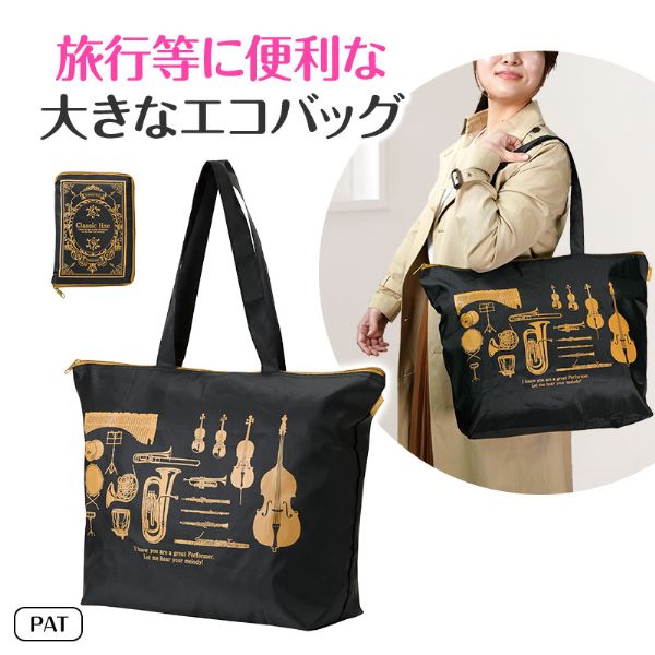 Classic line トラベルバッグにもなるエコバッグ