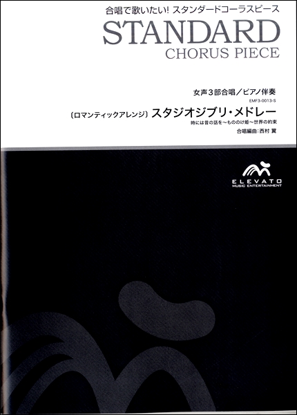 楽譜専門通販shop Miyajibooks Com スタンダードコーラスピース 女声３部合唱 ソプラノ メゾソプラノ アルト ピアノ伴奏 スタジオジブリメドレー