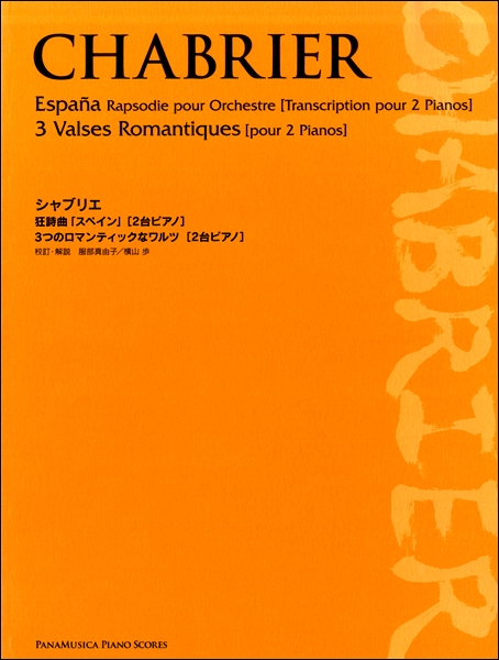 シャブリエ　狂詩曲スペイン／３つのロマンティックなワルツ　２台ピアノ