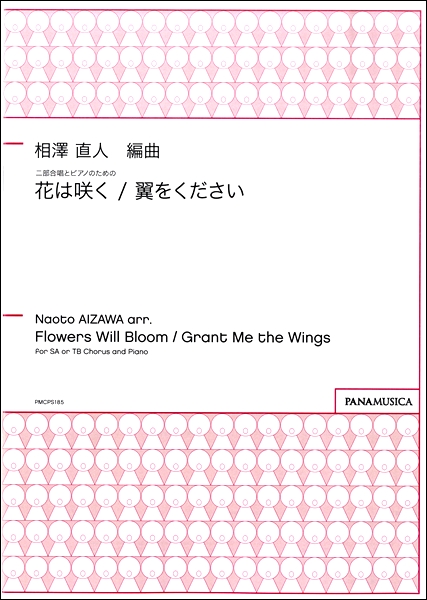 楽譜専門通販shop Miyajibooks Com 相澤直人 二部合唱とピアノのための 花は咲く 翼をください