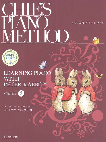 ピーターラビットと学ぶはじめてのピアノ教本　３