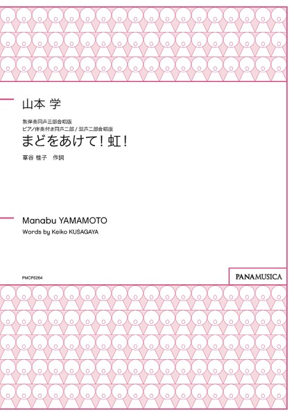 山本学　まどをあけて！虹！　無伴奏女声合唱