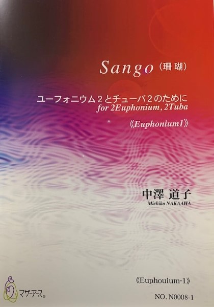 Sango(珊瑚)《Euphouium1》中澤道子:作曲