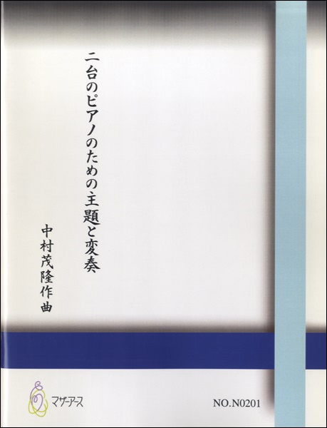 二台のピアノのための主題と変奏　中村茂隆：作曲