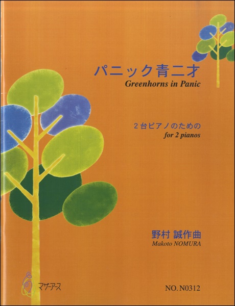 パニック青二才　２台ピアノのための　野村誠／作曲