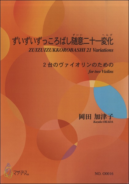 楽譜専門通販shop Miyajibooks Com ずいずいずっころばし随意二十一変化